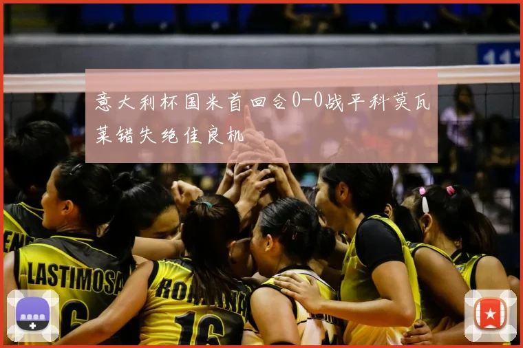 意大利杯国米首回合0-0战平科莫瓦莱错失绝佳良机