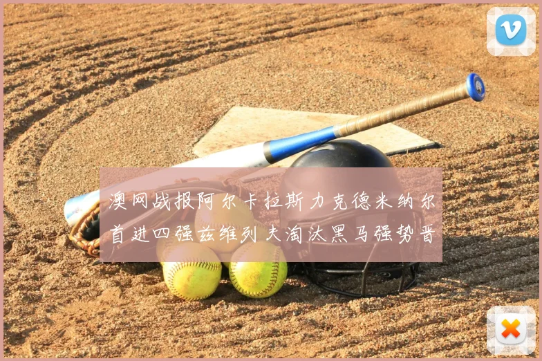 澳网战报阿尔卡拉斯力克德米纳尔首进四强兹维列夫淘汰黑马强势晋级